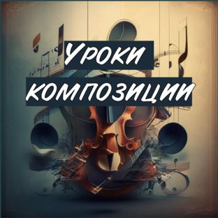Уроки композиции
