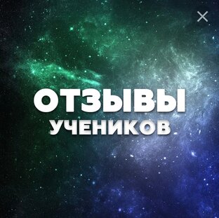 Отзывы моих учеников)