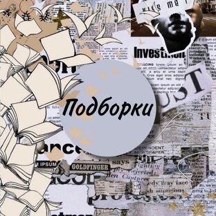 Подборки