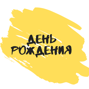 День рождения 