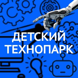 Детский технопарк