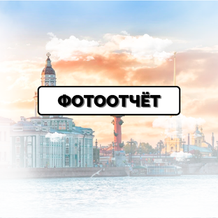 Фотоотчёты