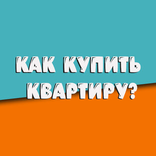 Как купить квартиру?