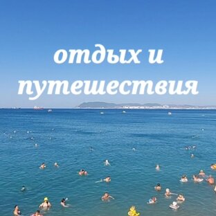 мои поездки