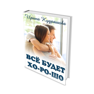 Всё будет хорошо! Повесть