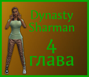 Sims4. Династия Шарман. Глава 4. Второе поколение.