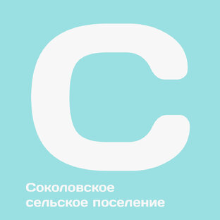 Соколовское сельское поселение