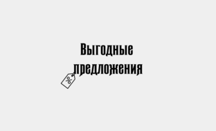 Выгодные предложения