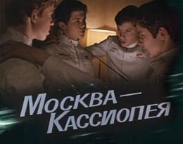 Дилогия "Москва - Кассиопея/Отроки во Вселенной"