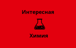 Добавки ВЫСОКАЯ опасность