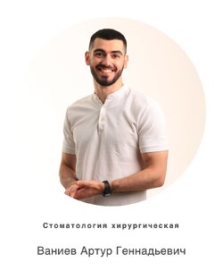 Ваниев Артур Геннадьевич 