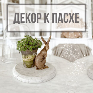Декор к Пасхе