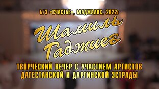 Шамиль Гаджиев 210522 Маджалис