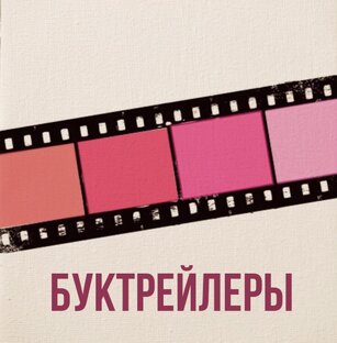 Буктрейлеры