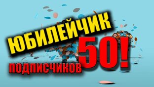 Юбилеи канала🎉🎊🎈🎂