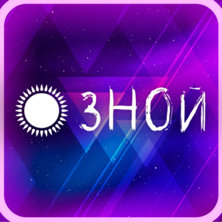 Зной Прохождение