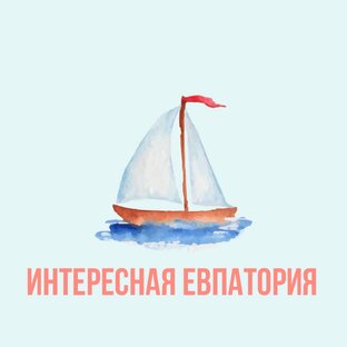 Интересная Евпатория 