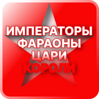 Императоры, Цари и т.п