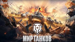 Мир Танков