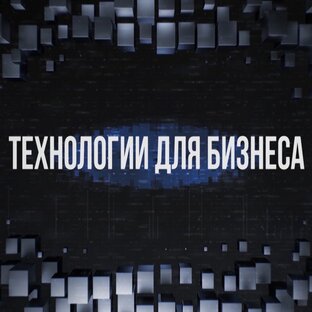 Технологии для бизнеса 
