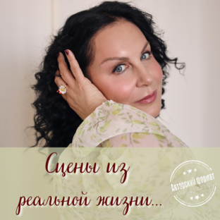 Сцены из Реальной жизни