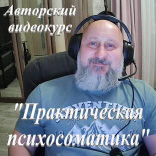 Видеокурс "Практическая психосоматика"