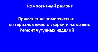 Композитные материалы вместо наплавки и сварки