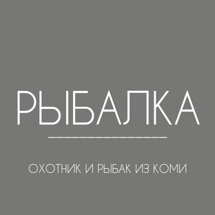 Рыбалка в Республике Коми