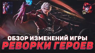 Реворки [MLBB]