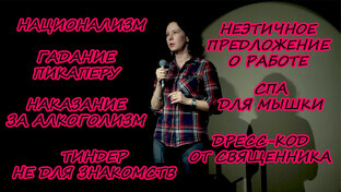Стендап