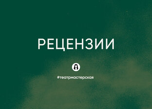 Рецензии