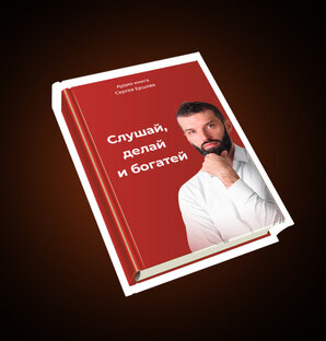 Аудиокнига тренинг "Слушай и богатей"