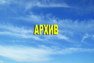 Архивные видео и фотографии
