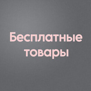 Бесплатно