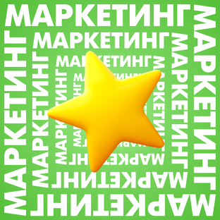 Маркетинг 💛
