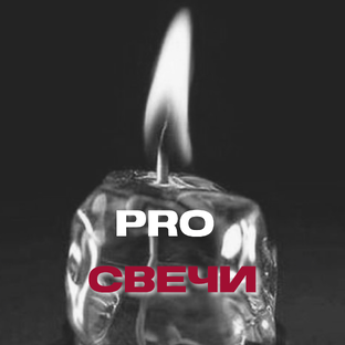 PRO СВЕЧИ
