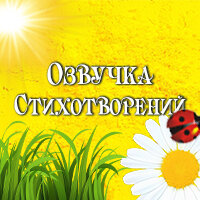 Озвучка стихотворений