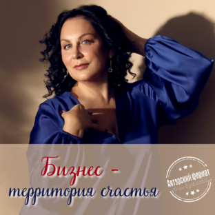 Бизнес-территория счастья
