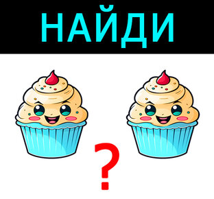 Найди отличия