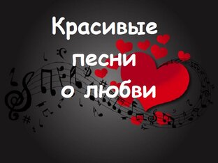 Красивые стихи и песни о любви