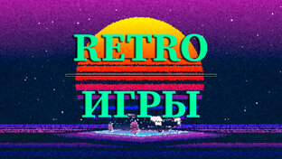 RETRO ИГРЫ