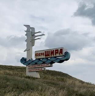 Шира-Туим 2023