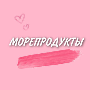 Морепродукты