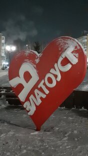 2 дня в Челябинской области 