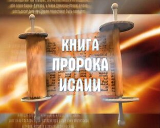 Исаия