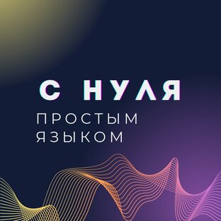 С нуля простым языком о матрице судьбы