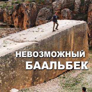 Невозможный Баальбек
