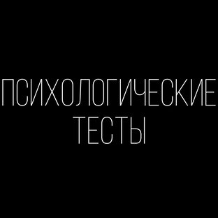 Психологические тесты