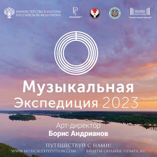 Музыкальная экспедиция - 2023