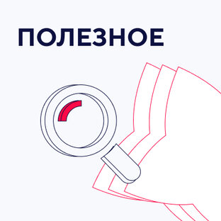 Полезное